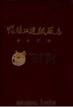 鸭绿江造纸厂志资料汇编  1936-1986（1988 PDF版）