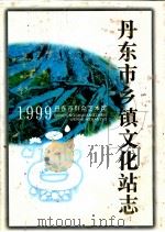 丹东市乡镇文化站志 1999 PDF电子版封面 于佩主编
