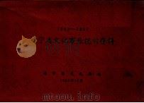 辽宁省文化事业统计资料 1952-1957 1958 PDF电子版封面 辽宁省文化局编