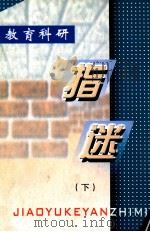 教育科研指迷  下（ PDF版）