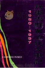 丹东市群众文化大事记  1980-1997（ PDF版）