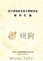 辽宁省农村文化工作研讨会材料汇编（1992 PDF版）