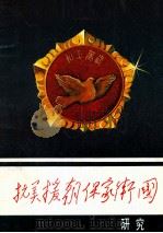 抗美援朝保家卫国（1993 PDF版）