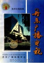 丹东广播电视（ PDF版）