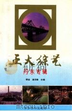 正大综艺 丹东专辑 1995 PDF电子版封面 傅诚,潘璟璐主编