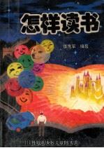 怎样读书（ PDF版）