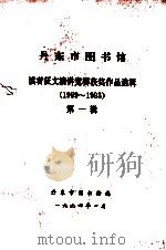 读者征文、演讲竞赛获奖作品选  1989-1993第一辑（1994.01 PDF版）