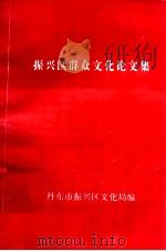 振兴区群众文化论文集（ PDF版）