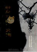群众文化论文集 第5辑 1991 PDF电子版封面 丹东市群众文化学会、丹东市群众艺术馆编