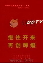 献给丹东电视台建台40周年1961-2001  继往开来再创辉煌（ PDF版）