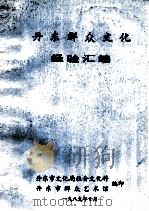 丹东群众文化经验汇编（1989 PDF版）