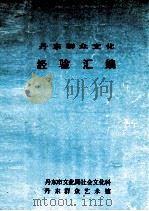 丹东群众文化经验汇编  2（1991 PDF版）
