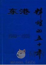 东港辉煌的五十年  1949-1999（1999 PDF版）