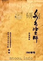 文史资料 1985年 1985 PDF电子版封面 辽宁省人民政府参事室、辽宁省文史研究馆编