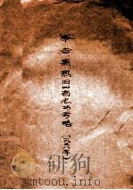 奉·吉·黑·热旧四省志书考略 1938年 1938 PDF电子版封面 产业部拓政司监理科编