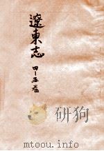 辽东志  2  4-5卷（ PDF版）