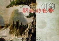朝鲜的名胜（ PDF版）