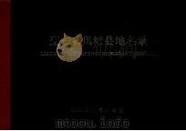 辽宁省凤城县地名录 1982 PDF电子版封面 赵伟主编;辽宁省凤城县地名办公室编