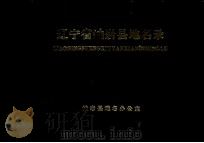 辽宁省岫岩县地名录 1981 PDF电子版封面 岫岩县地名办公室编