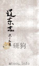 辽东志  6-9卷（ PDF版）