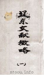 辽东文献征略  1（1927 PDF版）