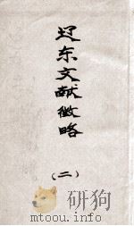 辽东文献征略  2（1927 PDF版）