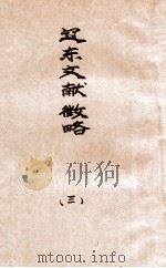 辽东文献征略  3（1927 PDF版）