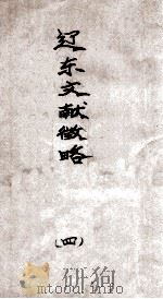 辽东文献征略  4（1927 PDF版）
