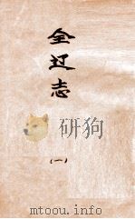 辽海丛书  全辽志  1（ PDF版）