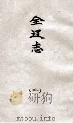 辽海丛书  全辽志  2（ PDF版）