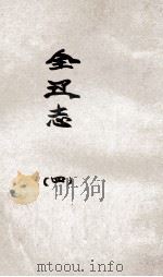 辽海丛书  全辽志  4（ PDF版）