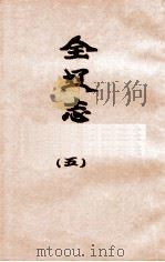 辽海丛书  全辽志  5（ PDF版）