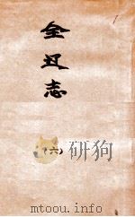 辽海丛书  全辽志  6（ PDF版）