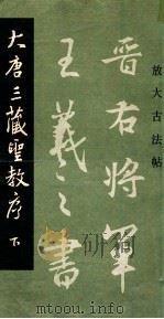 大唐三藏圣教序  下（ PDF版）