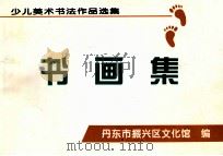 少儿美术书法作品选集书画集（ PDF版）