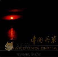 中国丹东（1985 PDF版）