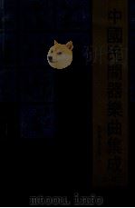 中国民间器乐曲集成  辽宁卷丹东分卷  1  下（1986 PDF版）