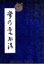 常乃云书法（1995 PDF版）