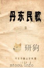 丹东民歌  1（1980 PDF版）