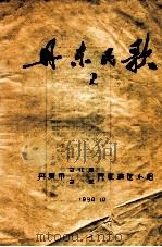 丹东民歌  2（1980 PDF版）