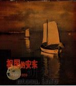 祖国的安东 1959 PDF电子版封面 安东日报社编辑部编