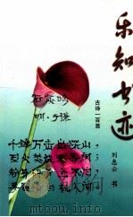 乐知书迹  古诗一百首（ PDF版）