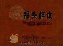 报头样本 1961 PDF电子版封面 安东日报社编辑部编