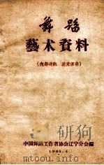 舞蹈艺术资料 1965 PDF电子版封面 中国舞蹈工作者协会辽宁分会编