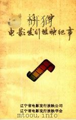 辽宁电影发行放映纪事 1906-1994 1994 PDF电子版封面 辽宁省电影发行放映公司,辽宁省电影发行放映学会编