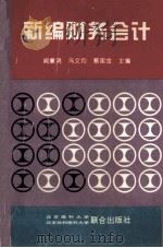新编财务会计 1993 PDF电子版封面 7810343823 闻廉鸿,冯文均,蔡国金主编