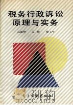 税务行政诉讼原理与实务（1992 PDF版）