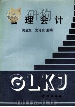 管理会计 1990 PDF电子版封面 780510283X 吴金龙,史习民主编