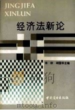经济法新论（1994 PDF版）