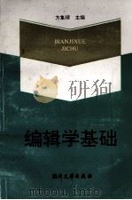 编辑学基础 1992 PDF电子版封面 7810352091 方集理主编
